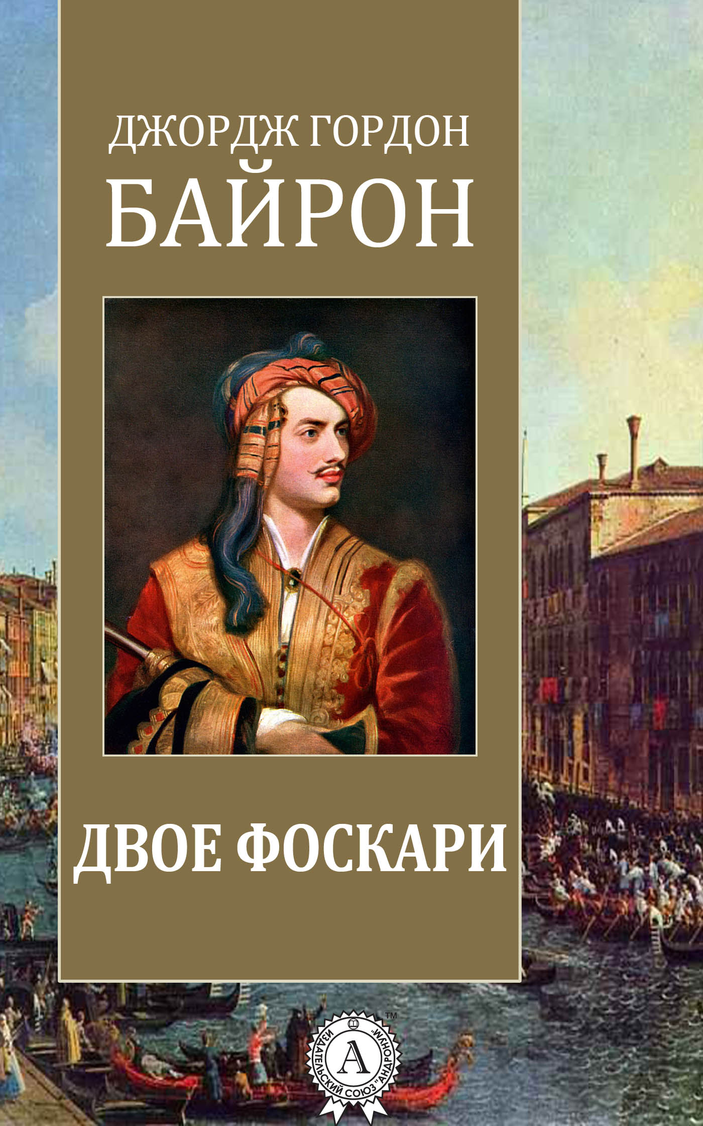 [object Object] «Двое Фоскари», автор Джордж Байрон - фото №1