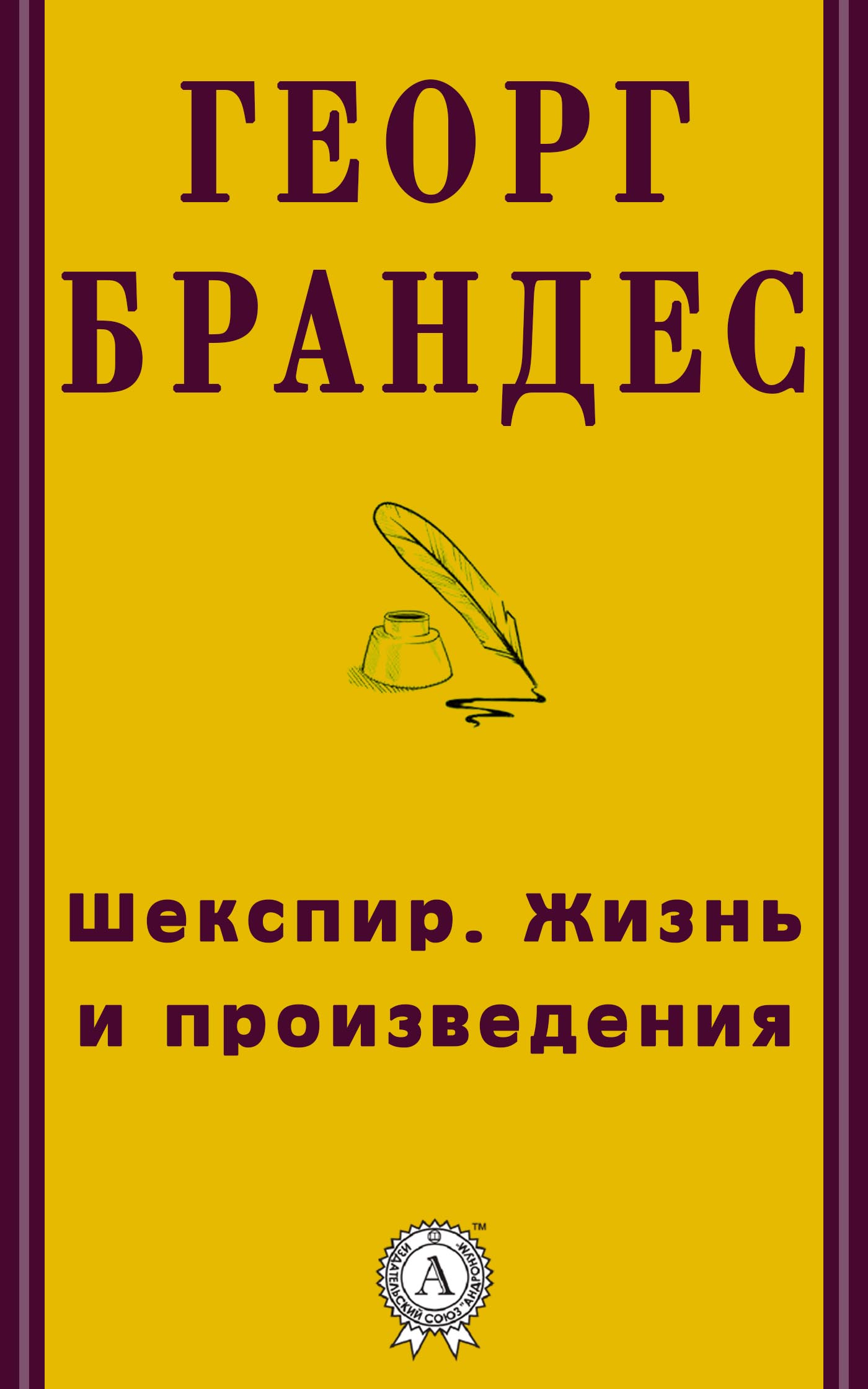 [object Object] «Шекспир. Жизнь и произведения», автор Георг Брандес - фото №1