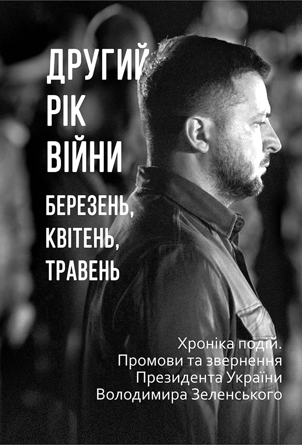 [object Object] «Другий рік війни. Березень, квітень, травень. Хроніка подій. Промови та звер­нення Президента Володимира Зеленського» - фото №1