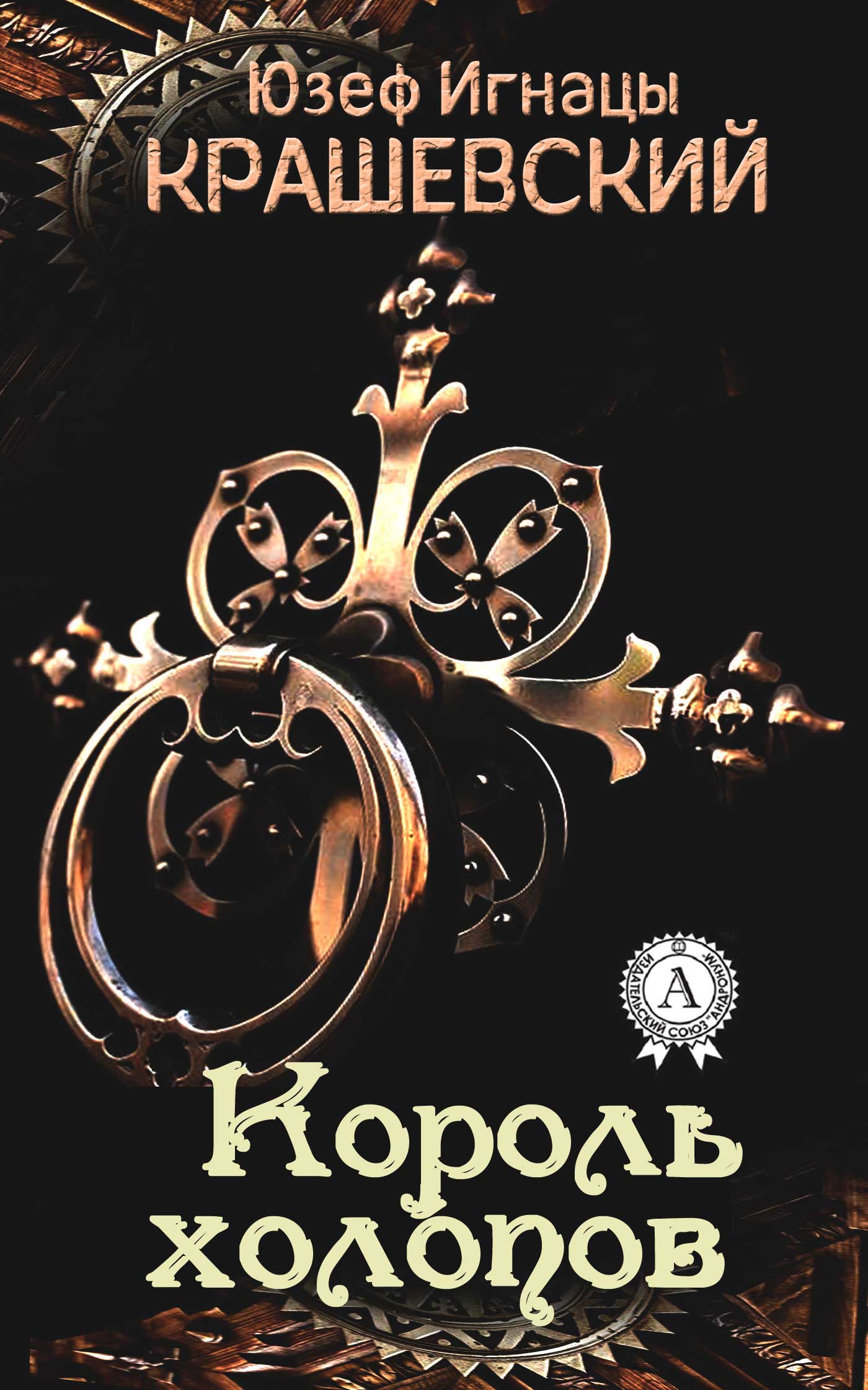 

Король холопов