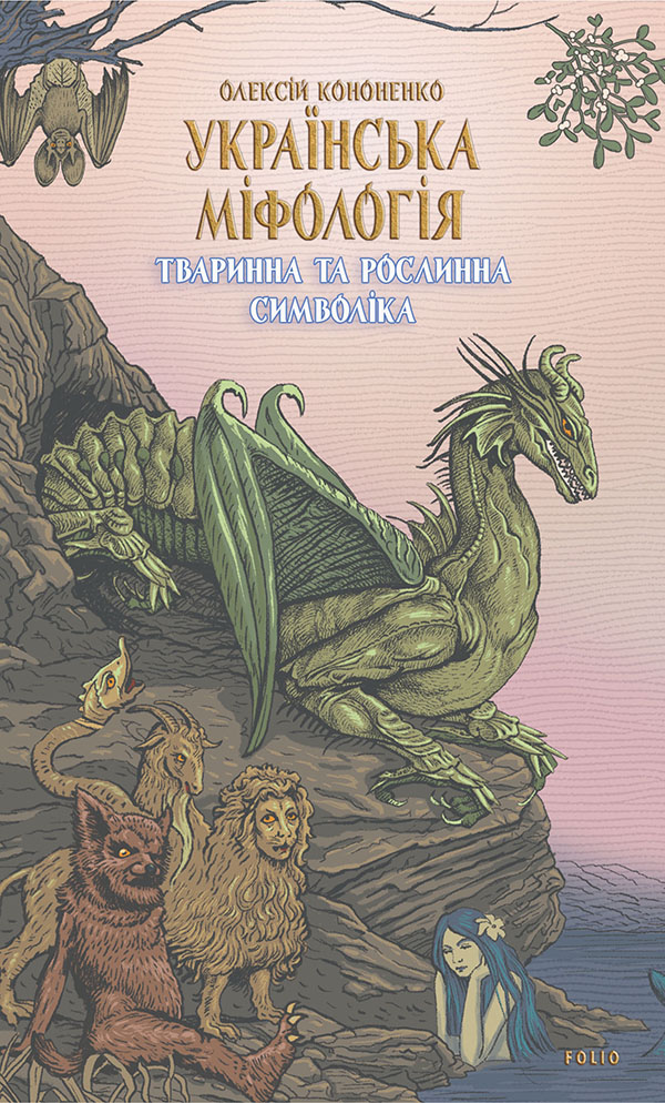 [object Object] «Українська міфологія. Тваринна та рослинна символіка», автор Алексей Кононенко - фото №1