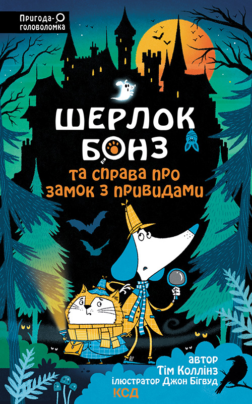 [object Object] «Шерлок Бонз та Справа про замок з привидами. Книга 4», автор Тім Коллінз - фото №1