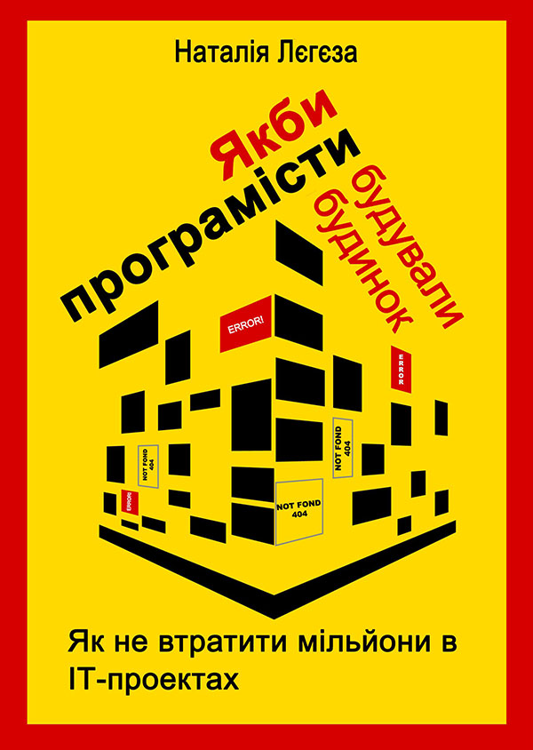 [object Object] «Як би програмісти будували будинок або Як не втратити мільйони в IT-проектах», автор Наталья Легеза - фото №1