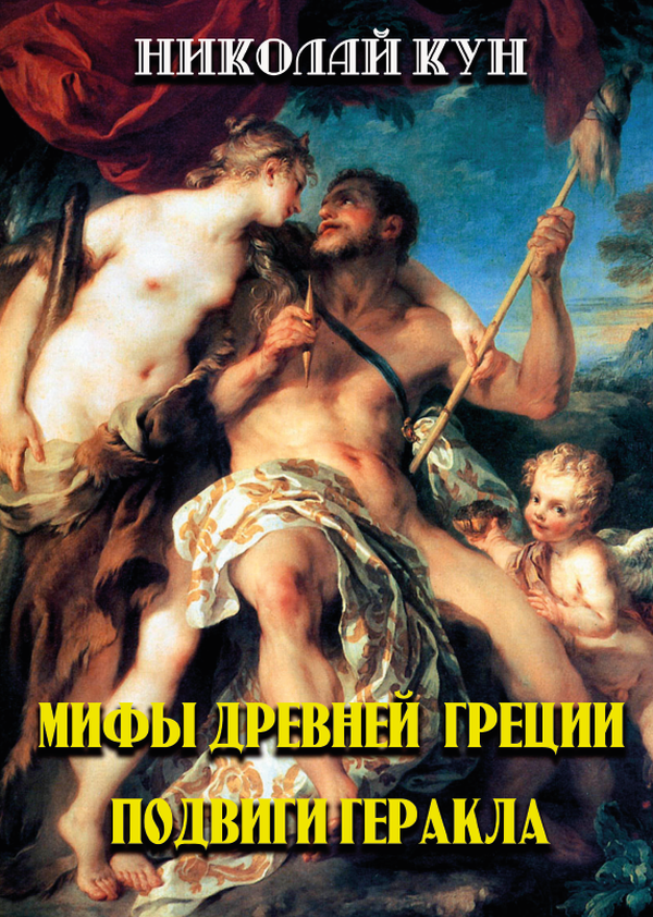 

Мифы Древней Греции. Подвиги Геракла