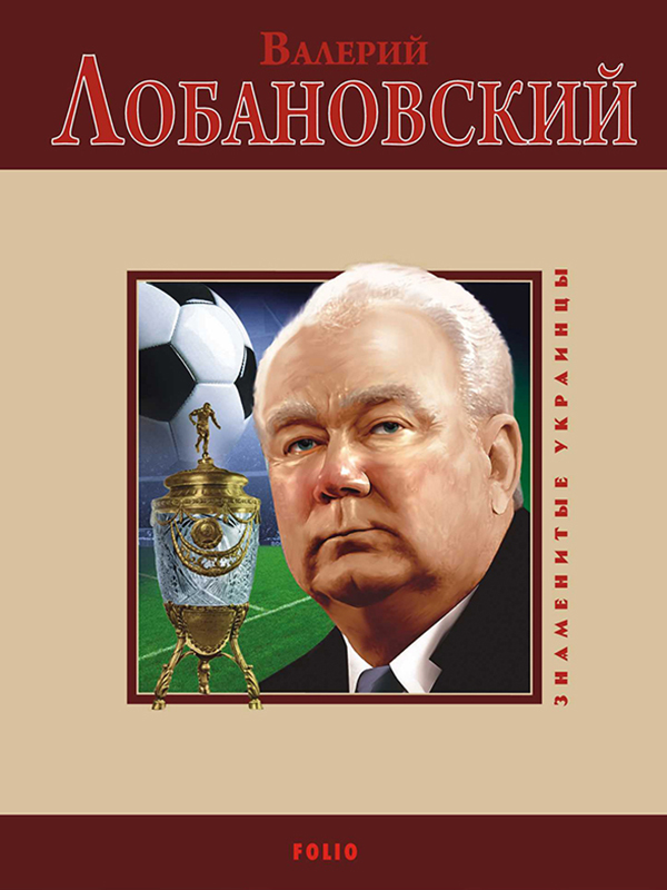

Валерий Лобановский