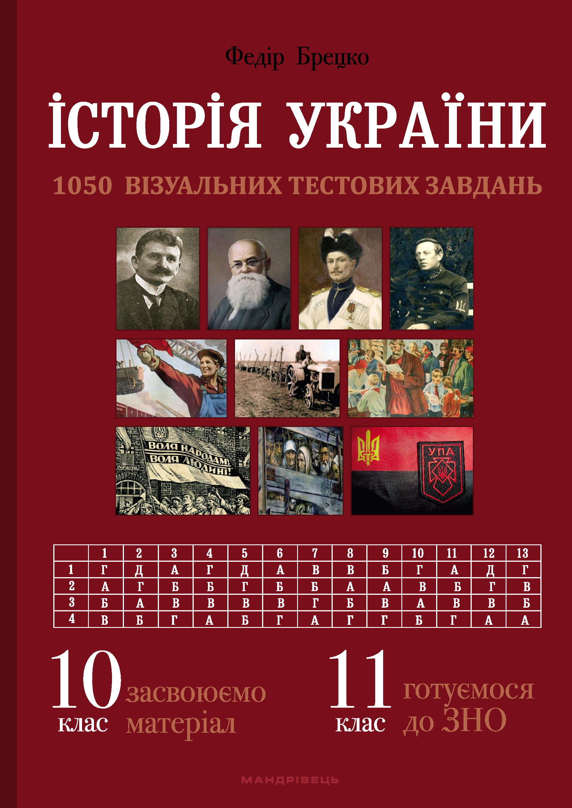 [object Object] «Історія України. 1050 візуальних тестових завдань. 10 клас», автор Федір Брецко - фото №1