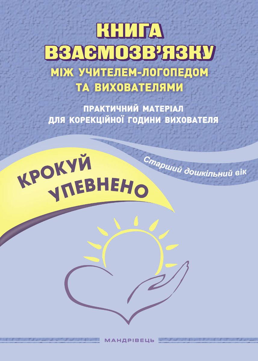 

Крокуй упевнено. Книга взаємозв’язку між учителем-логопедом та вихователями. Старший дошкільний вік