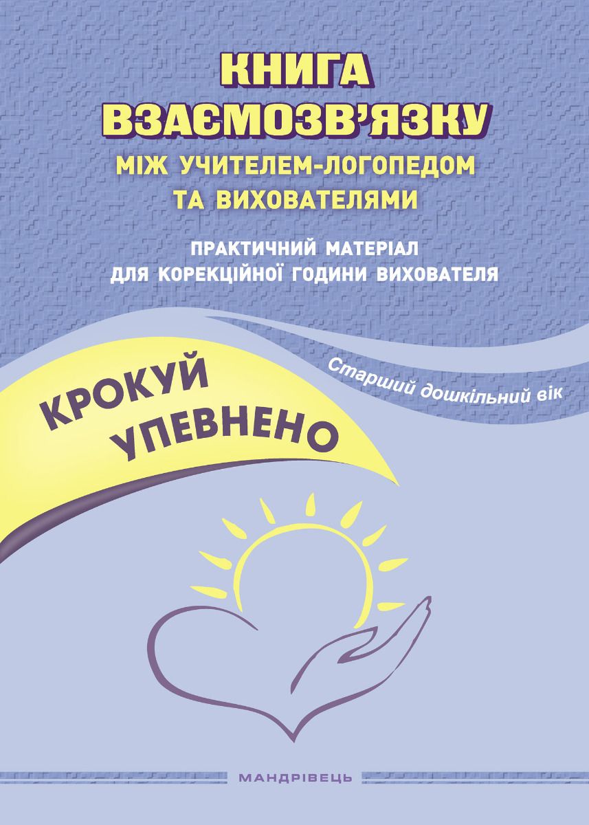 [object Object] «Крокуй упевнено. Книга взаємозв’язку між учителем-логопедом та вихователями. Старший дошкільний вік», авторов Ольга Ищенко, Людмила Кошарская - фото №1