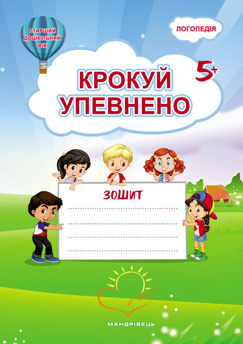 

Крокуй упевнено. Робочий зошит. Система корекційних завдань. Старший дошкільний вік
