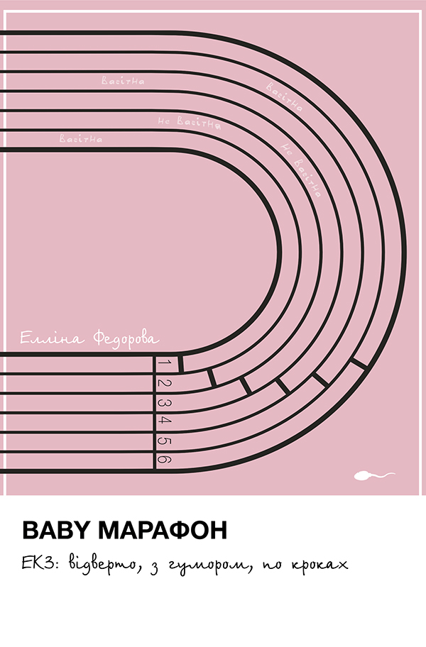 Обкладинка видання Baby Марафон