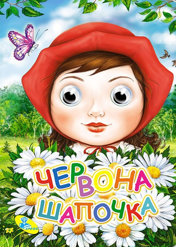 

Червона Шапочка. Книжка-оченята