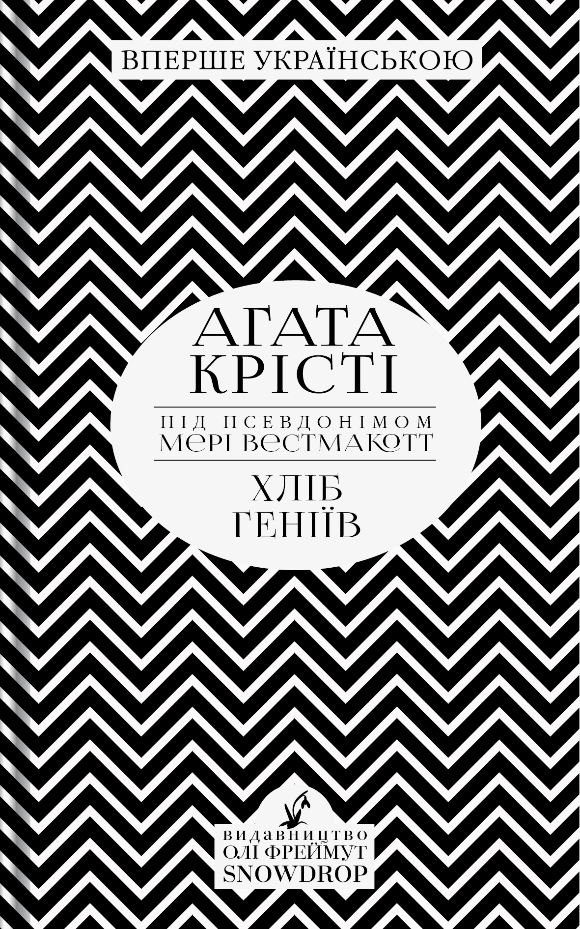 

Хліб геніїв