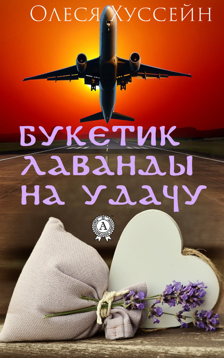 

Букетик лаванды на удачу