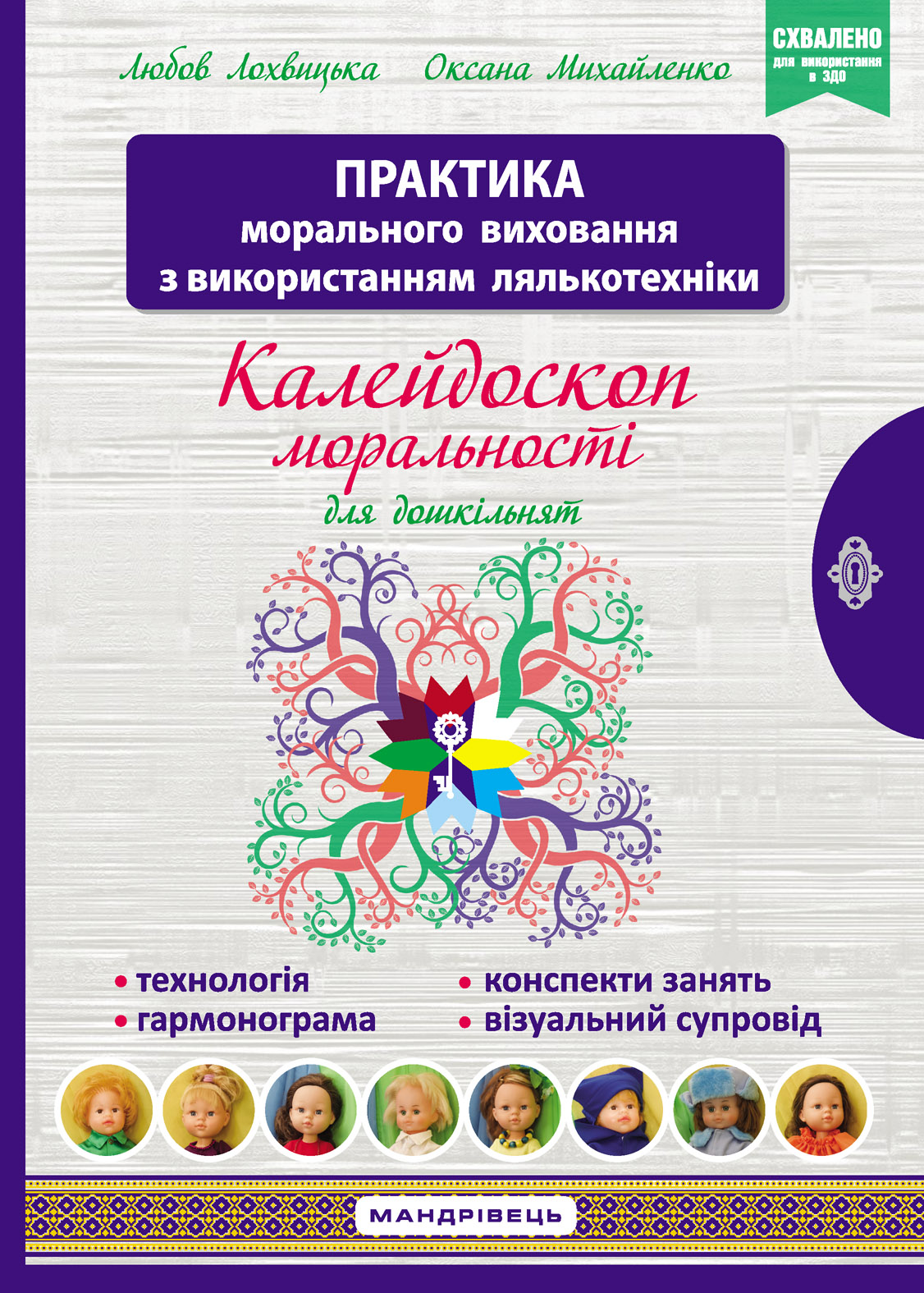 

Калейдоскоп моральності для дошкільнят. Розвивально-виховний контент