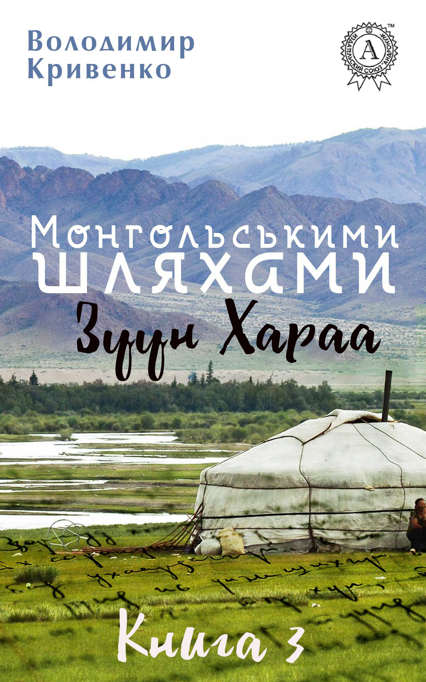 [object Object] «Монгольскими шляхами. Зуун Хараа», автор Владимир Кривенко - фото №1