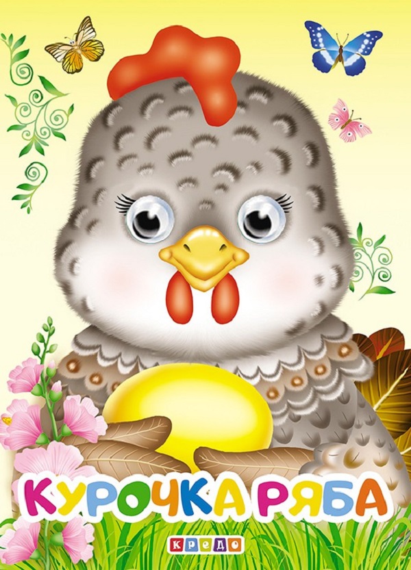 

Курочка Ряба. Оченята А6