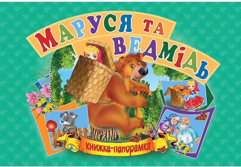 

Маруся та ведмідь. Книжка-панорамка