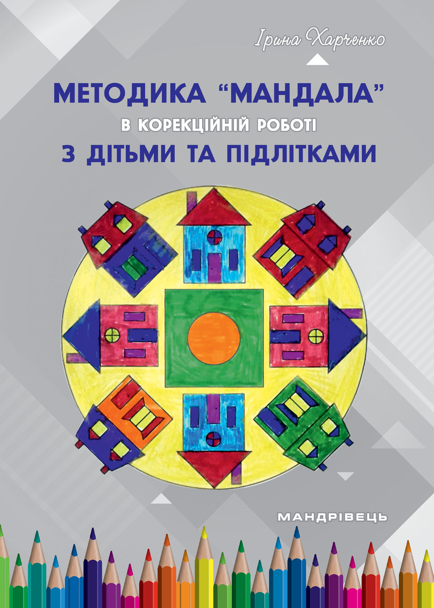 

Методика “Мандала” в корекційно-розвитковій роботі з дітьми та підлітками