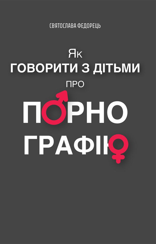 Обкладинка видання Як говорити з дітьми про порнографію