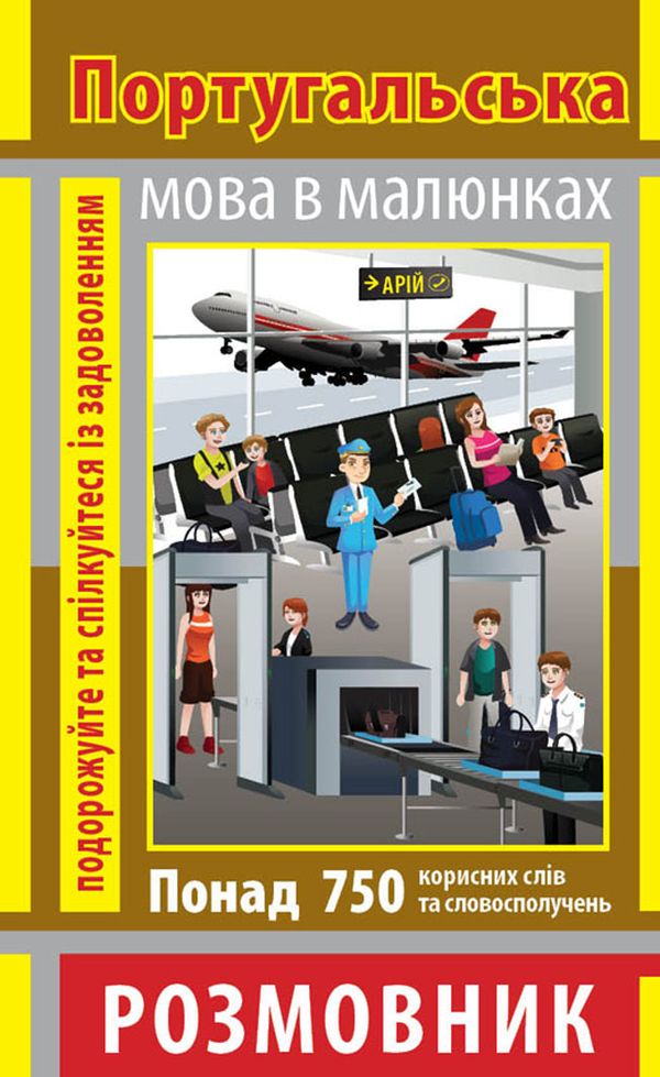 Книга Португальська мова в малюнках