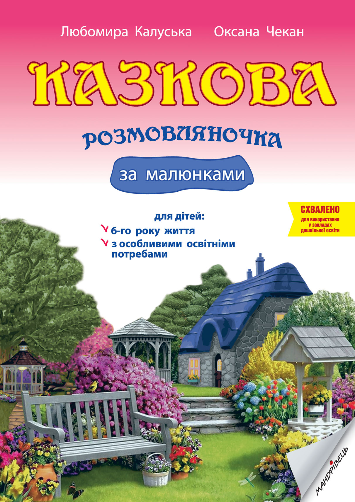 

Казкова розмовляночка за малюнками. Посібник для роботи з дітьми 6 року життя