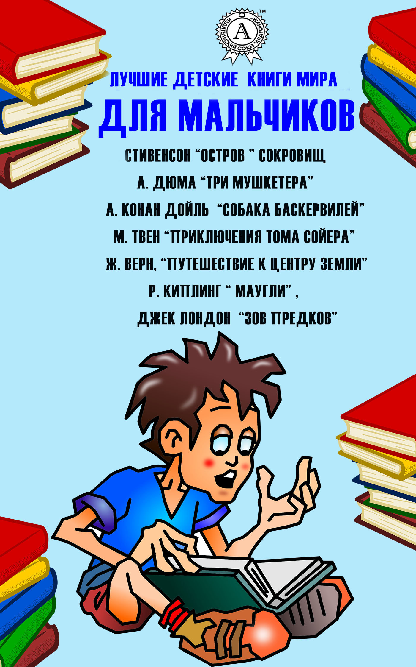 [object Object] «Лучшие детские книги мира для мальчиков», авторів Джек Лондон, Жуль Верн, Марк Твен, Редьярд Кіплінг, Артур Конан Дойл, Роберт Луїс Стівенсон, Олександр Дюма - фото №1