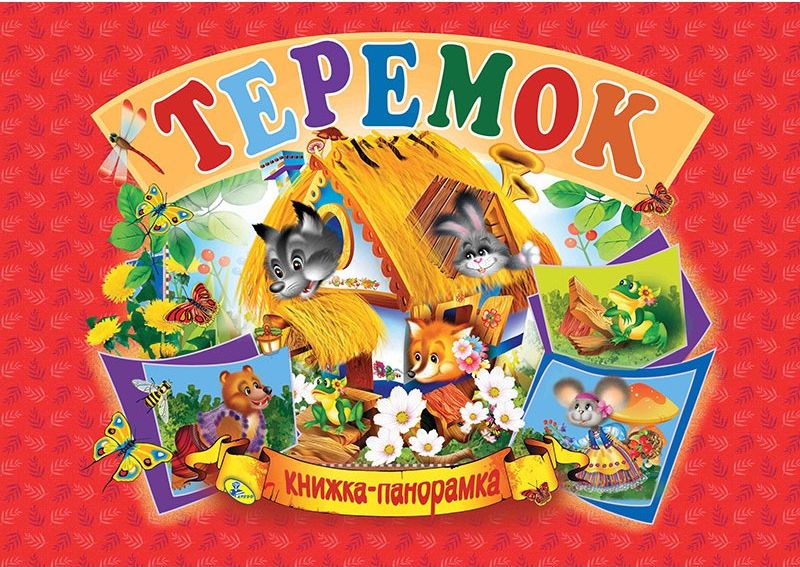

Теремок. Книжка-панорамка