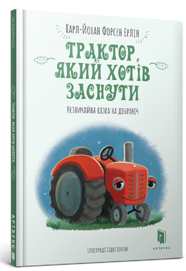 

Трактор, який хотів заснути