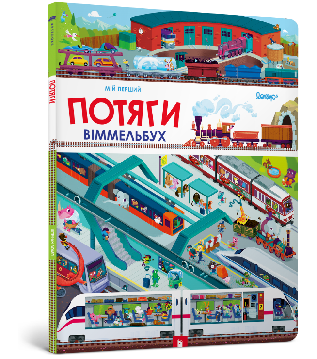 

Мій перший віммельбух. Потяги