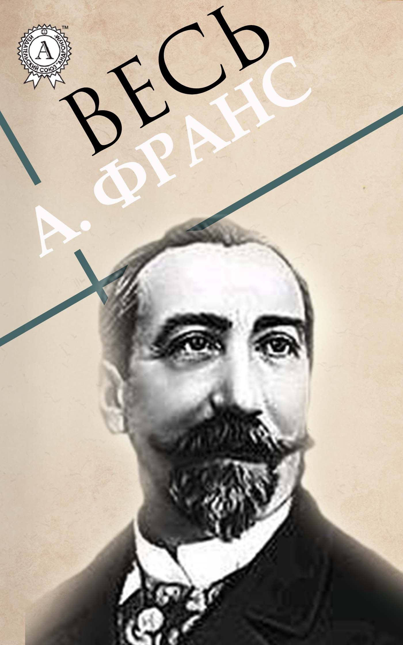 

Весь А. Франс