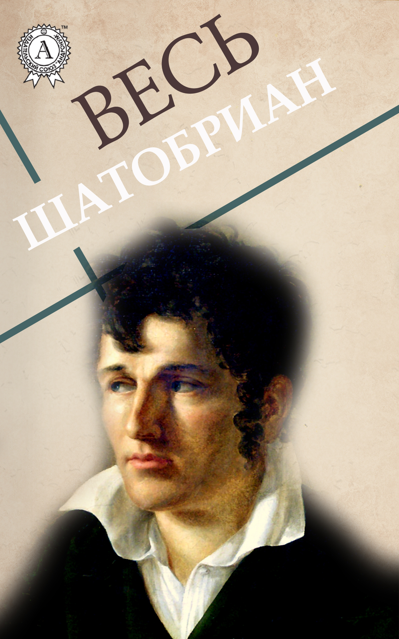 

Весь Шатобриан