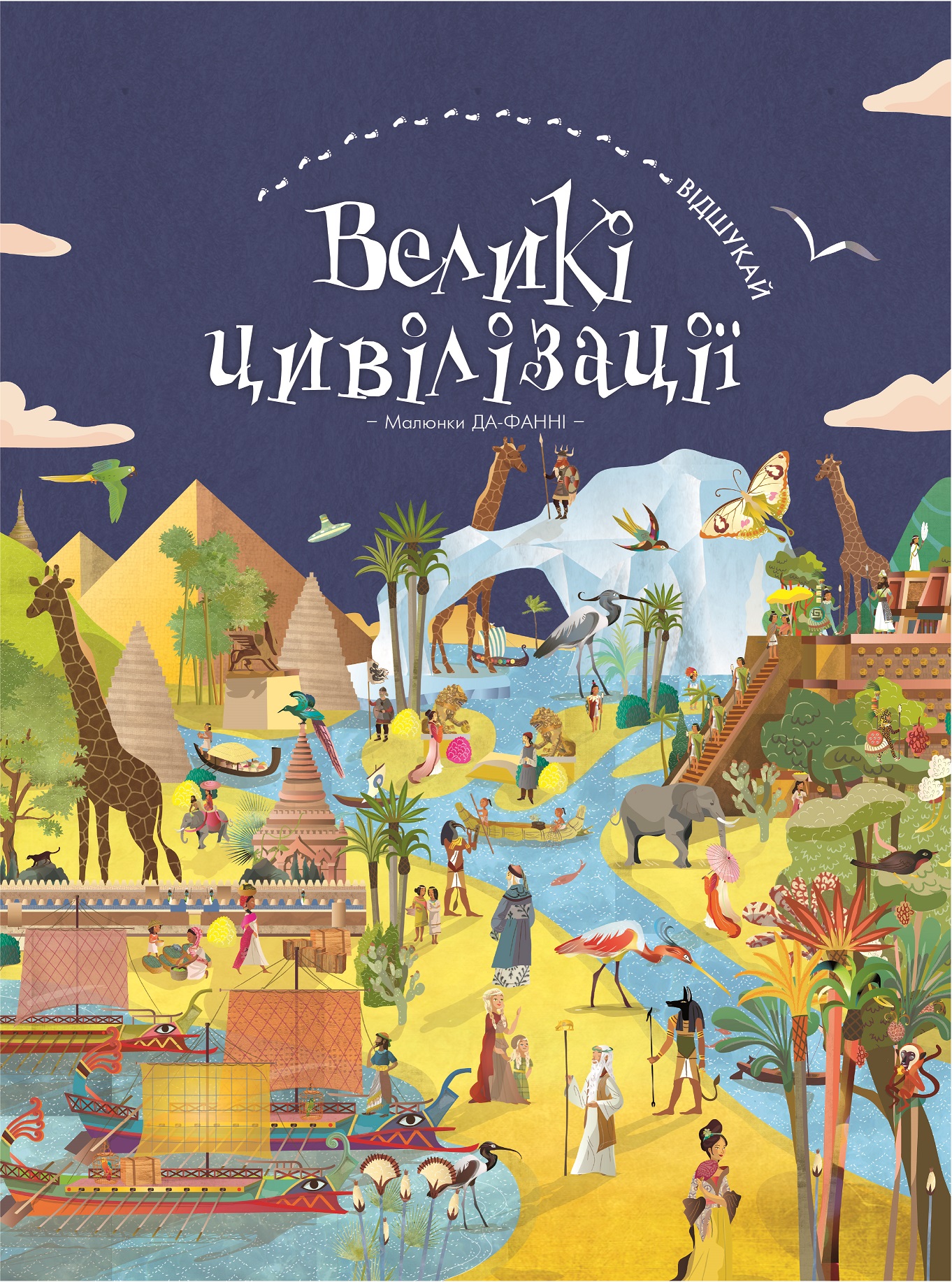 

Відшукай. Великі цивілізації