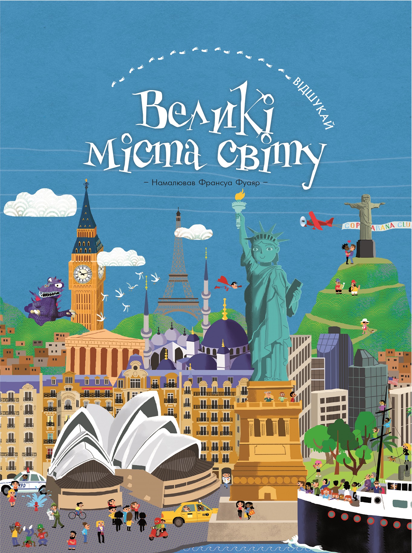 

Відшукай. Великі міста світу