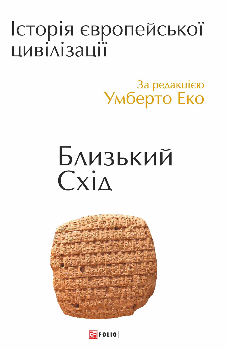 

Історія європейської цивілізації. Близький Схід