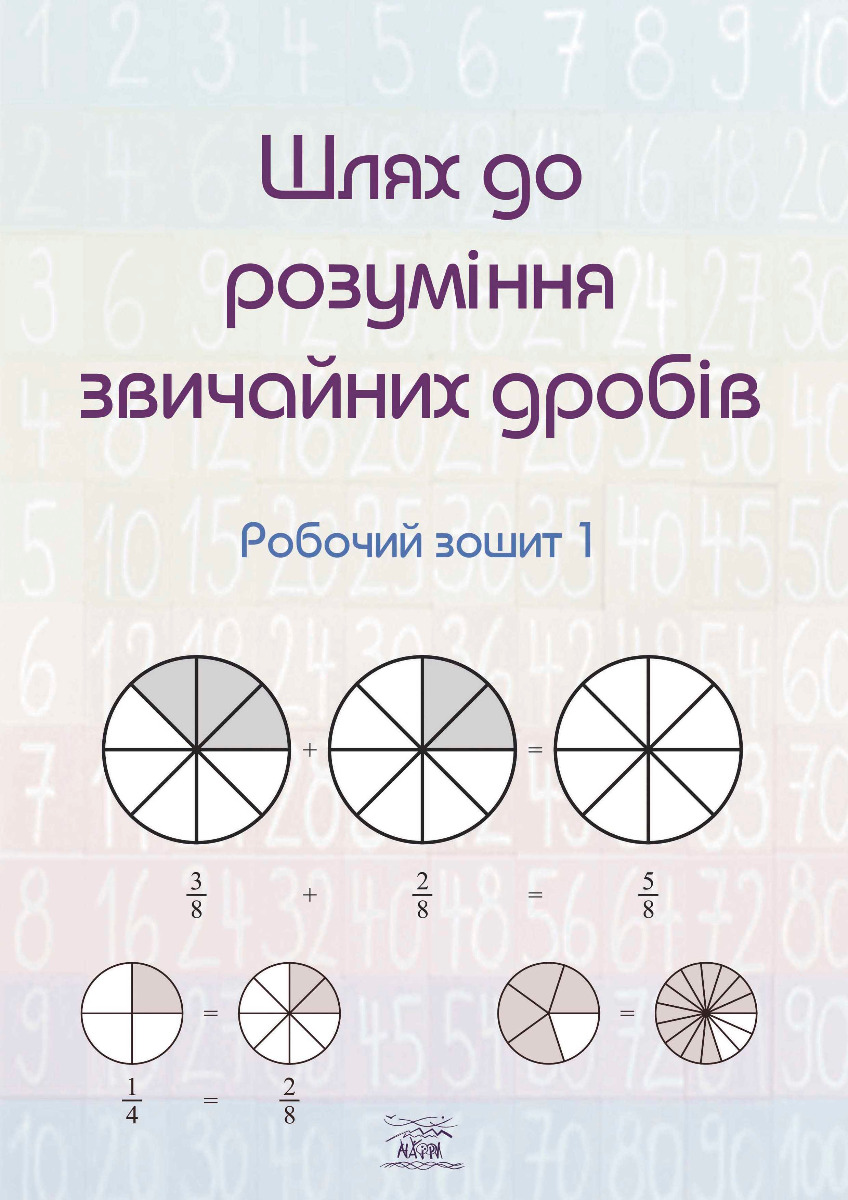 

Шлях до розуміння звичайних дробів. Робочий зошит 1