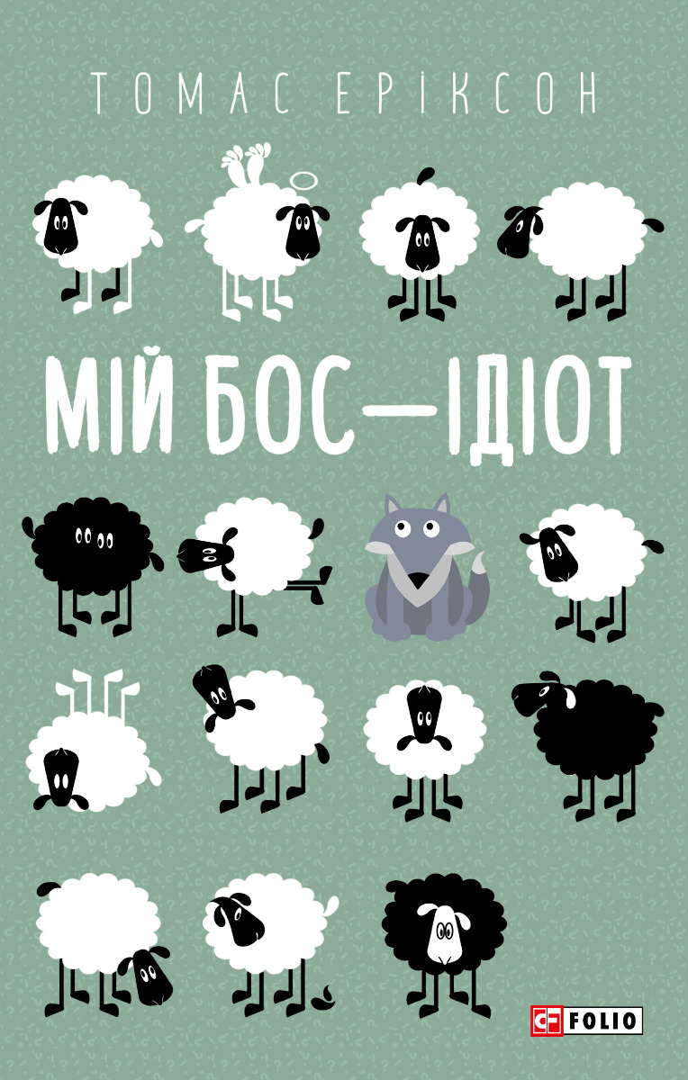 

Мій бос — ідіот
