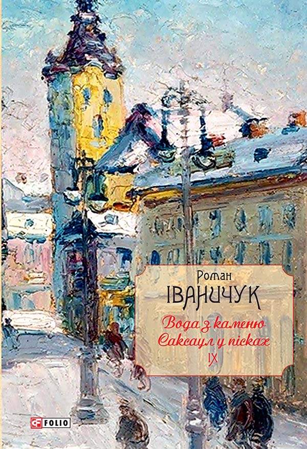 

Вода з каменю. Саксаул у пісках. Том 9