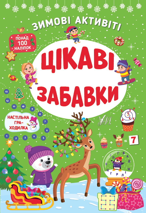 

Зимові активіті. Цікаві забавки