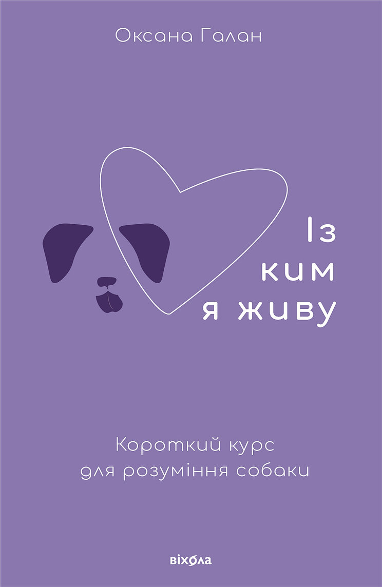 

Із ким я живу. Короткий курс для розуміння собаки