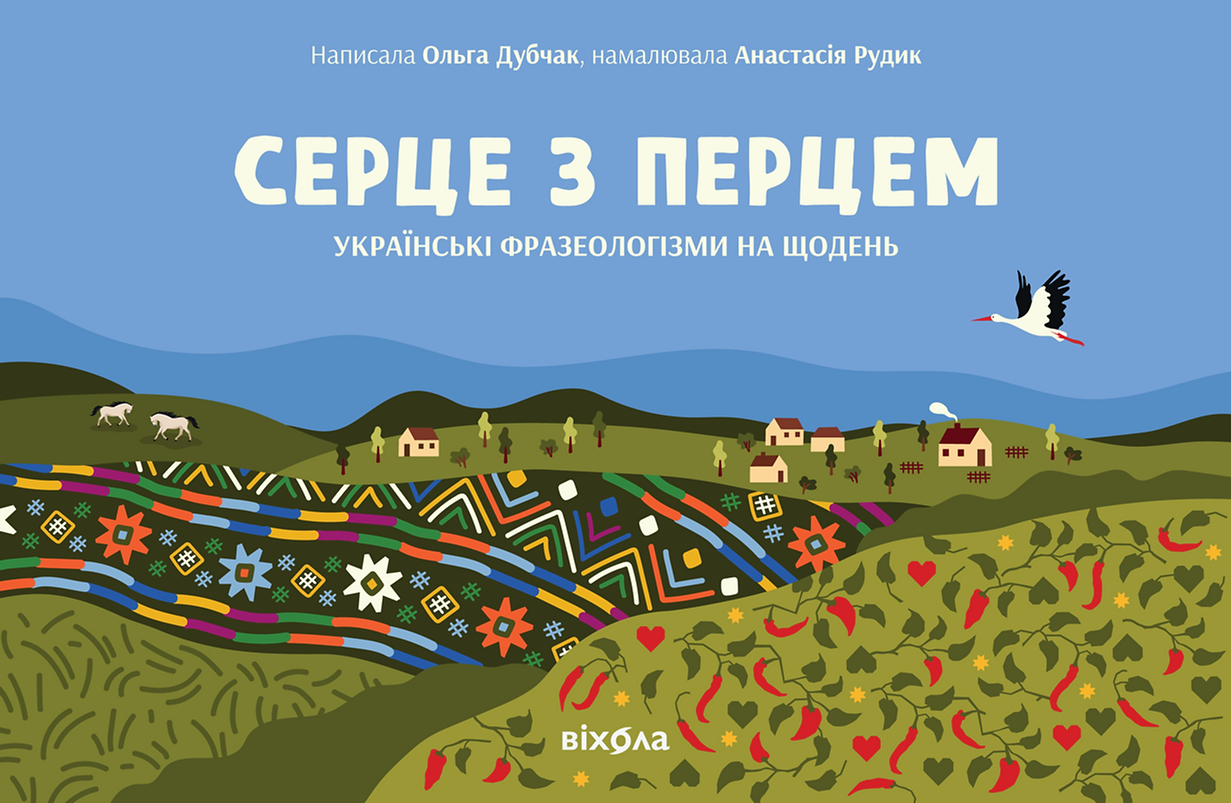 

Серце з перцем