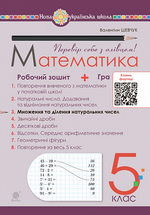 

Математика. 5 клас. Робочий зошит № 3. Множення та ділення натуральних чисел