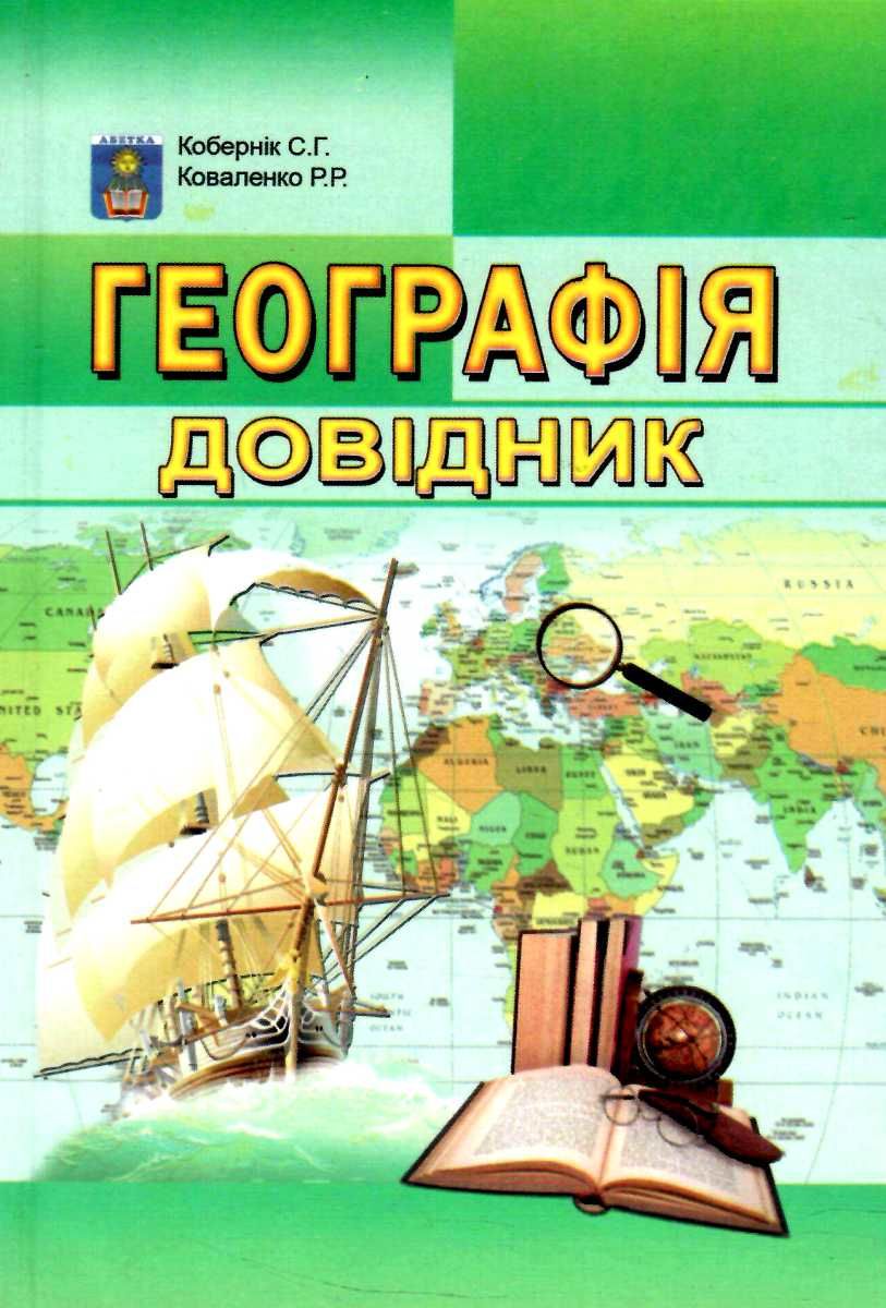 [object Object] «Географія. Довідник », авторов Сергей Коберник, Роман Коваленко - фото №1