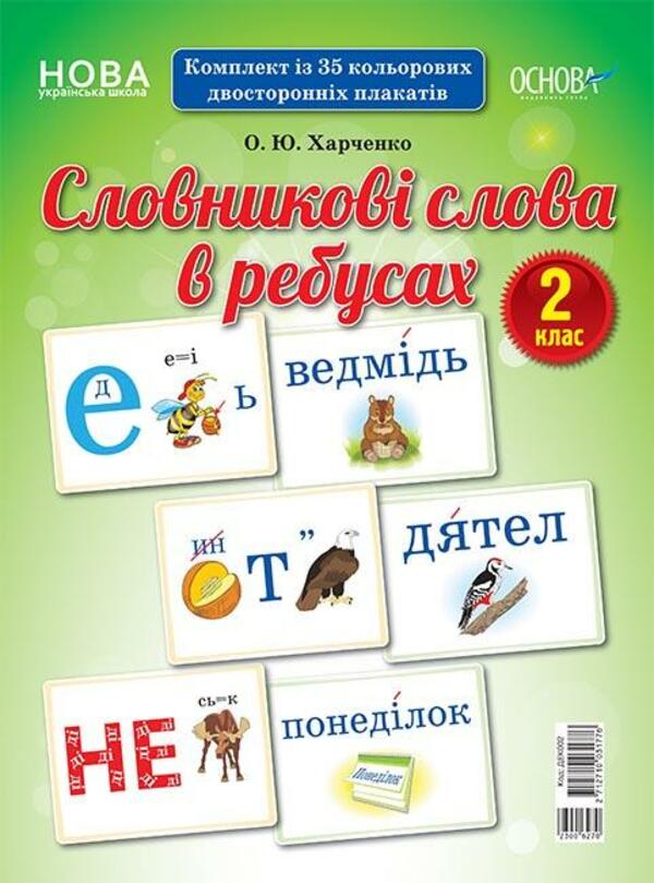 [object Object] «Словникові слова в ребусах. 2 клас», автор О. Харченко - фото №1