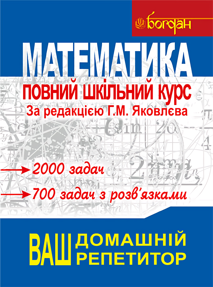 

Математика. Повний шкільний курс