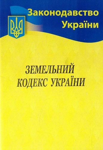 

Земельний кодекс