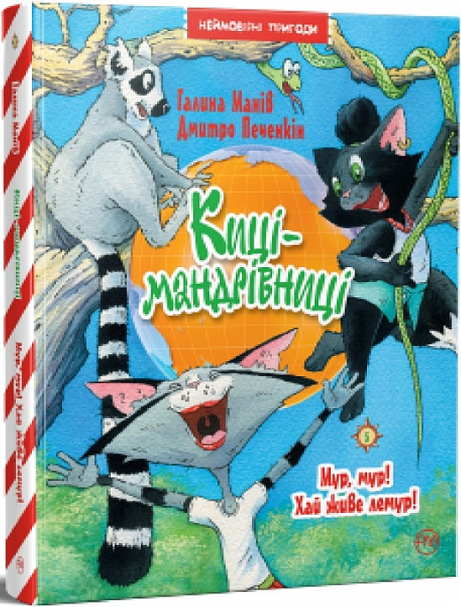 

Киці-мандрівниці. Мур, мур! Хай живе лемур!