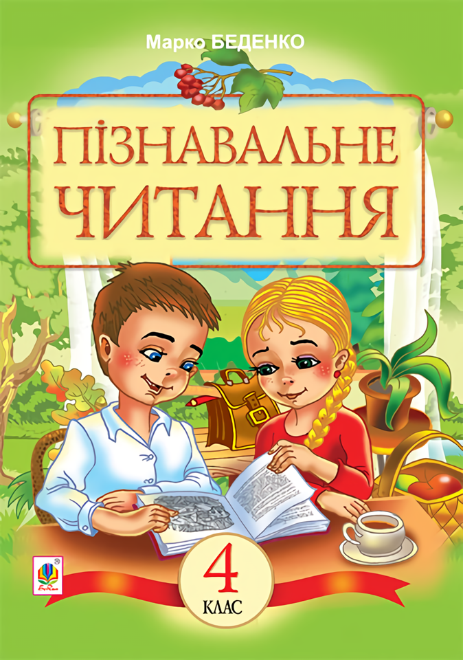 

Пізнавальне читання. Навчальний посібник для 4-го класу