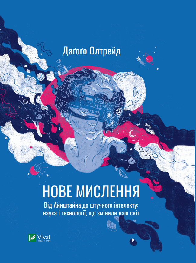 

Нове мислення. Від Айнштайна до штучного інтелекту. Наука і технології, що змінили наш світ