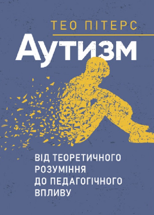 [object Object] «Аутизм. Від теоретичного розуміння до педагогічного впливу», автор Тео Питерс - фото №1