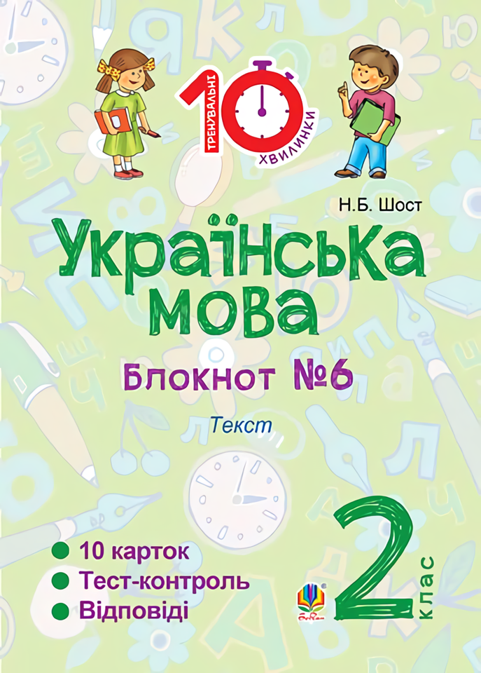 

Українська мова. Блокнот №6. 2 клас